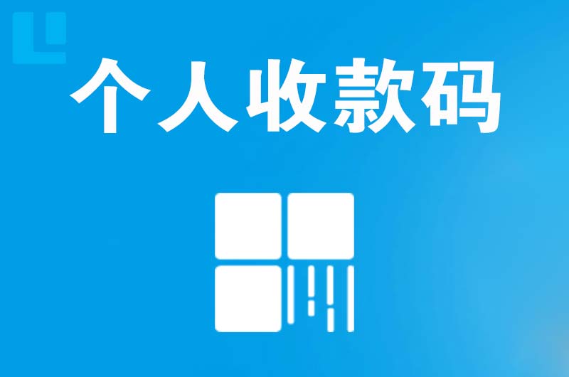 阿鲁科尔沁旗拉卡拉个人收款码