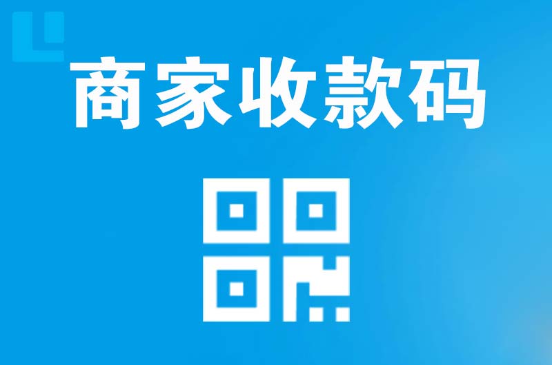 阿鲁科尔沁旗拉卡拉商家收款码