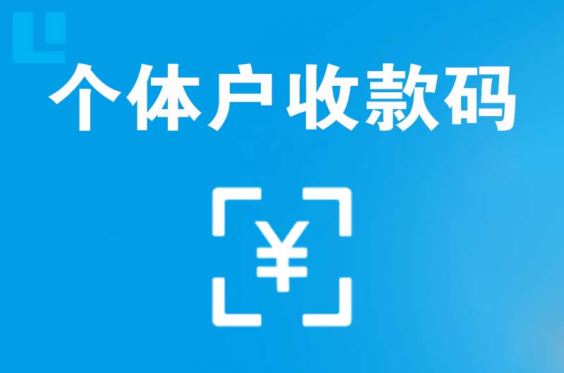 阿鲁科尔沁旗拉卡拉个体户收款码