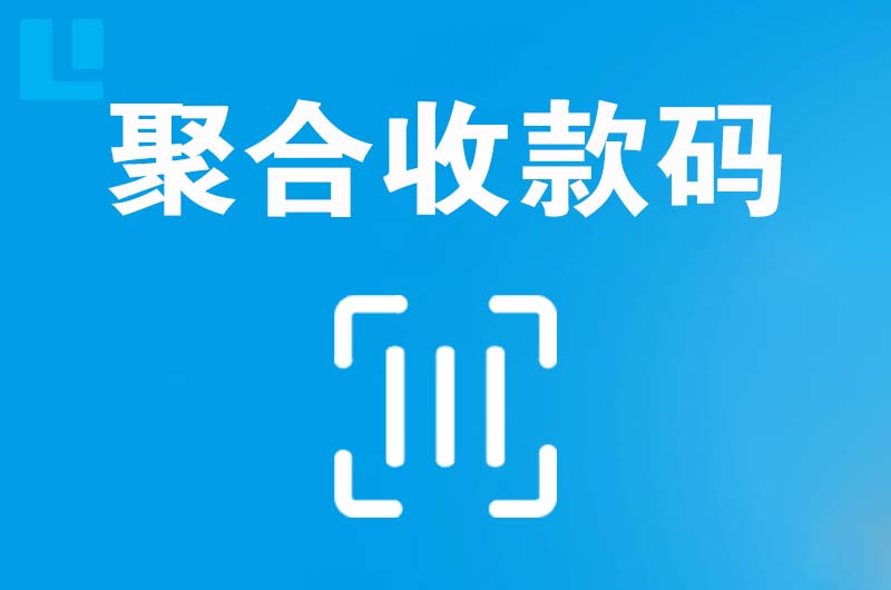 阿鲁科尔沁旗拉卡拉聚合收款码